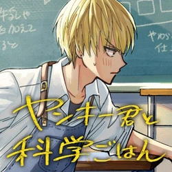 ヤンキー君と科学ごはん
