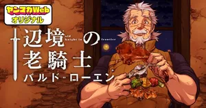 辺境の老騎士 バルド・ローエン