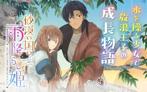 砂漠の国の雨降らし姫
