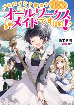オールワークスメイド