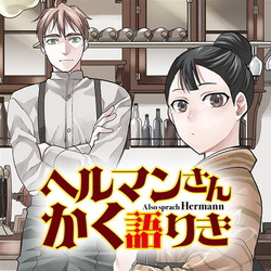 ヘルマンさんかく語りき