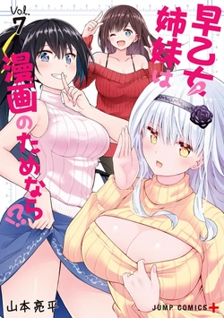 早乙女姉妹は漫画のためなら!?