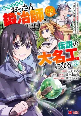 Tsuihou Sareta Ossan Kajishi, Nazeka Densetsu no Daimyouko ni Naru