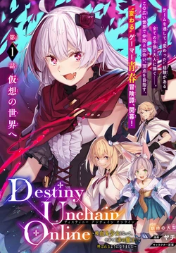デスティニーアンチェインオンライン