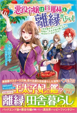 悪役令嬢は旦那様と離縁がしたい！
