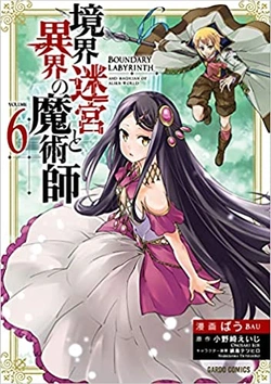 境界迷宮と異界の魔術師