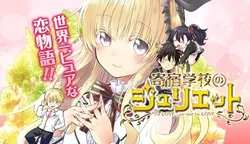 寄宿学校のジュリエット