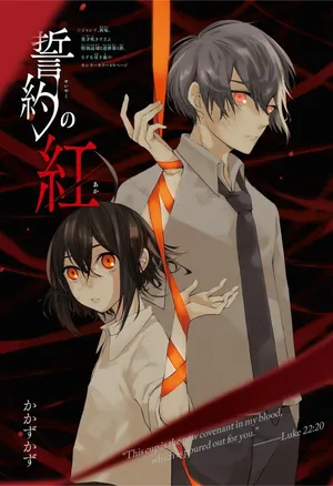 血盟 (ketsumei)