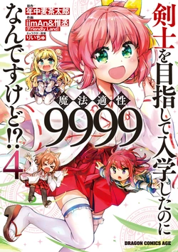 剣士を目指して入学したのに魔法適性９９９９なんですけど！？