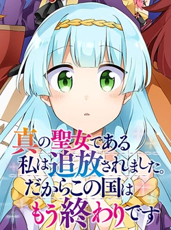 真の聖女である私は追放されました。