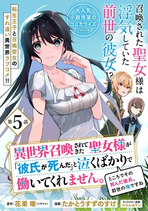 異世界召喚されてきた聖女様が「彼氏が死んだ」と泣くばかりで働いてくれません。ところでその死んだ彼氏、前世の俺ですね。