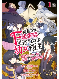 追放されたf級軍師と見捨てられた幼女領主