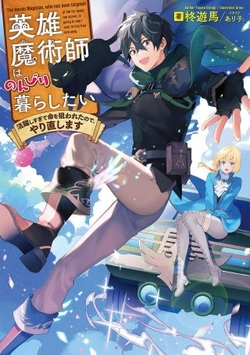 英雄魔法使いはのんびり暮らしたい