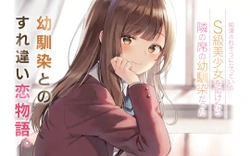 幼馴染の美少女