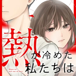 熱が冷めた私たちは