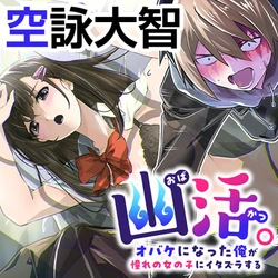 幽活。～オバケになった俺が憧れの女の子にイタズラする～