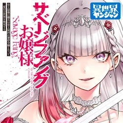 サベージファングお嬢様