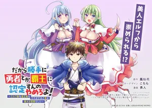 だから勝手に勇者とか覇王に認定すんのやめろよ！