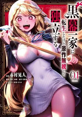Kuromaku Ikka ni Tensei Shita Kedo Gensaku Mushishite Dokuritsu Suru