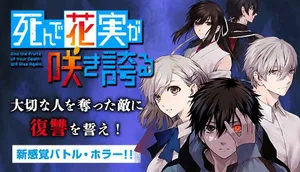 死んで花実が咲き誇る