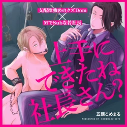 上手にできたね社長さん