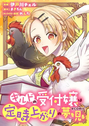 Guild no Uketsukejou wa Teijiagari no Yume wo Miru