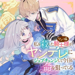 私を殺したワンコ系騎士