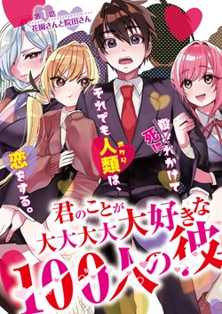 君のことが大大大大大好きな100人の彼女