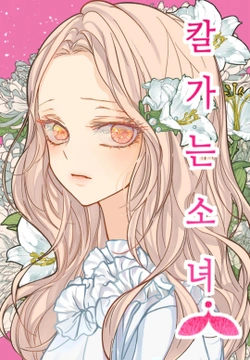 ナイフを持った少女