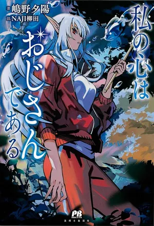 私の心はおじさんである