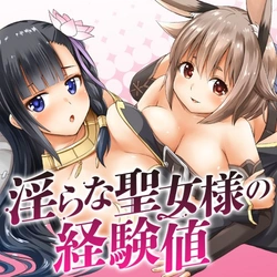 淫らな聖女様の経験値