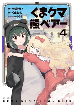 くまクマ熊ベアー