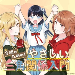 合格のための！やさしい三角関係入門