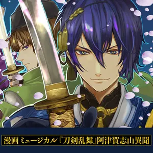 刀剣乱舞 阿津賀志山異聞