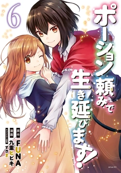 ポーション頼みで生き延びます！