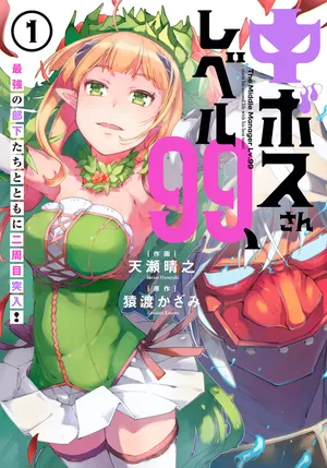 中ボス