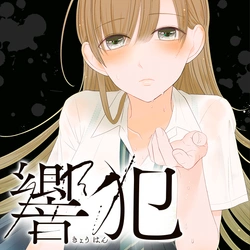 響犯 (きょうはん, kyou han)