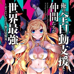俺の『全自動支援（フルオートバフ）』で仲間たちが世界最強