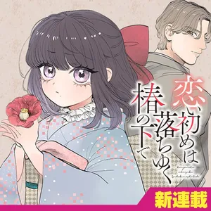 恋初め