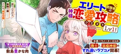 エリート冒険者の神様恋愛攻略lv1！