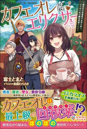 カフェオレエリクサー