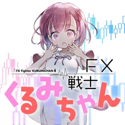 fx戦士くるみちゃん