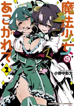 魔法少女にあこがれて