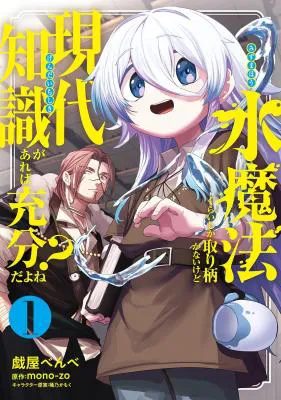 Mizu Mahou Gurai Shika Torie ga Nai Kedo Gendai Chishiki ga Areba Juubun da yo ne?