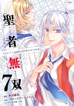 聖者無双