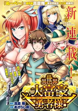 異世界大富豪勇者様！