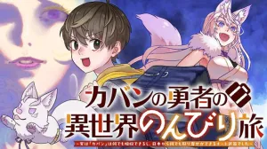 Kaban no Yuusha no Isekai Nonbiri Tabi ~Jitsuwa "Kaban" wa nani demo Kyuushuu Dekirushi, Nihon kara nandemo Toriyose ga Dekiru Cheat bukideshita~