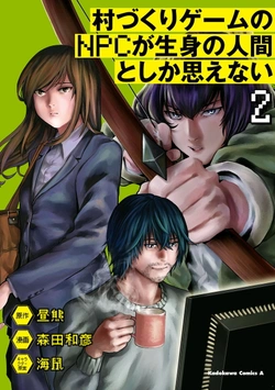 村づくりゲームのnpcが生身の人間としか思えない