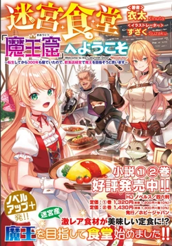 迷宮食堂魔王窟