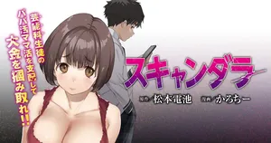 スキャンダル